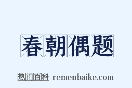 春朝偶题是什么意思的图片